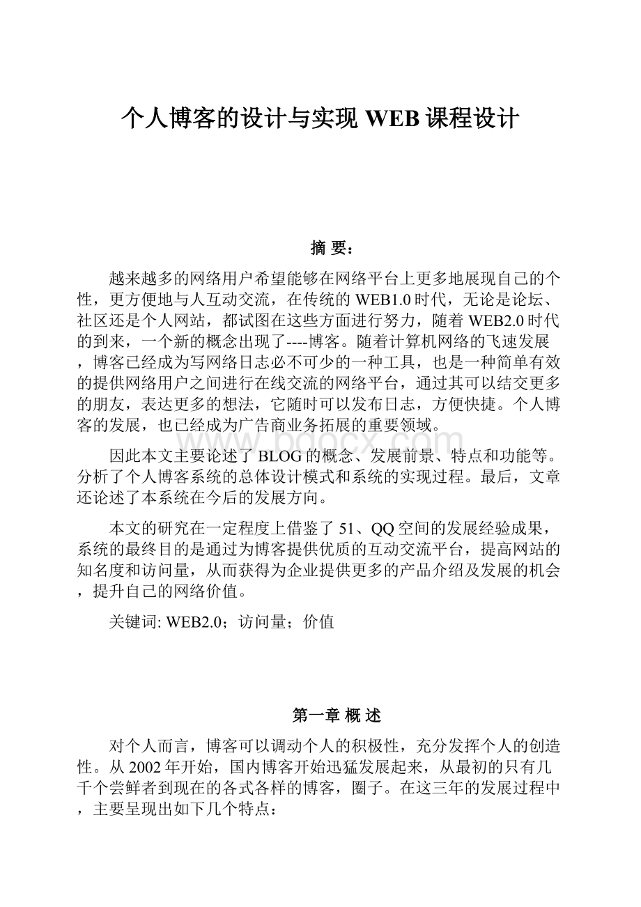 个人博客的设计与实现WEB课程设计.docx_第1页