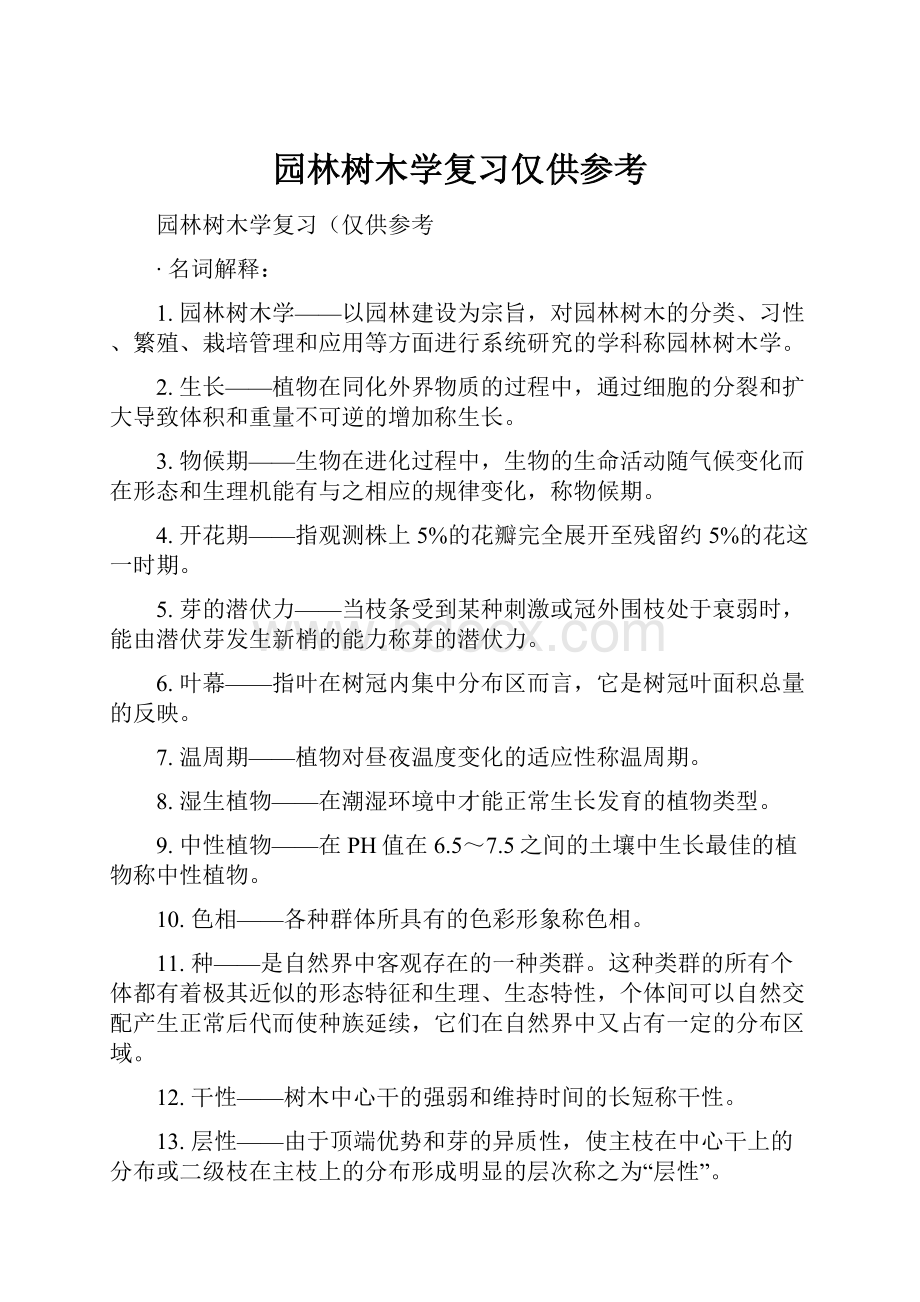 园林树木学复习仅供参考.docx