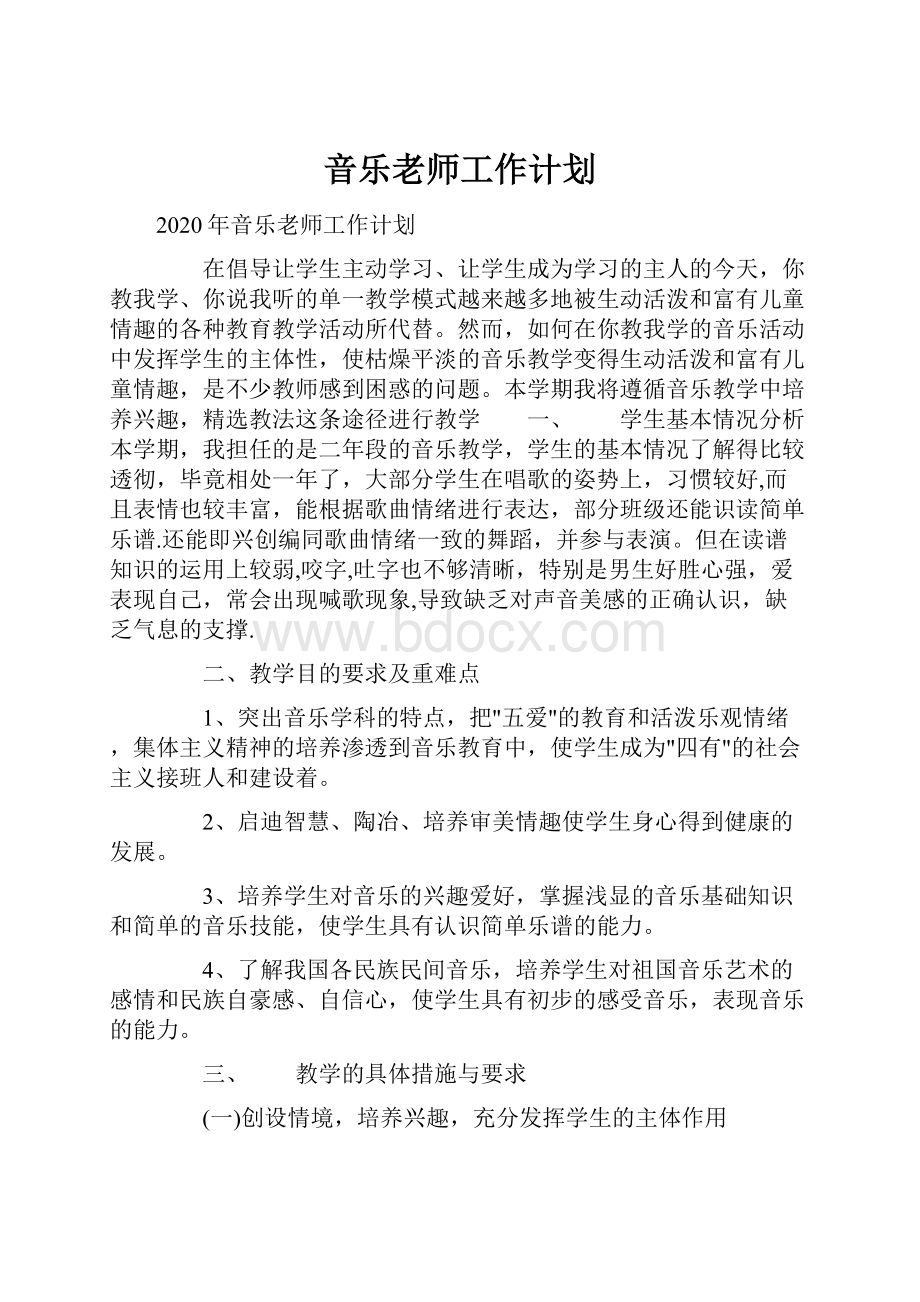 音乐老师工作计划.docx_第1页