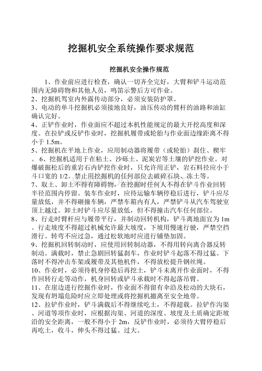 挖掘机安全系统操作要求规范.docx