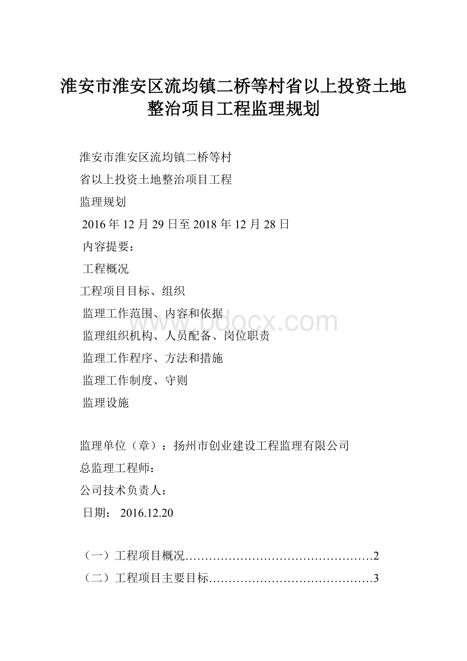 淮安市淮安区流均镇二桥等村省以上投资土地整治项目工程监理规划.docx