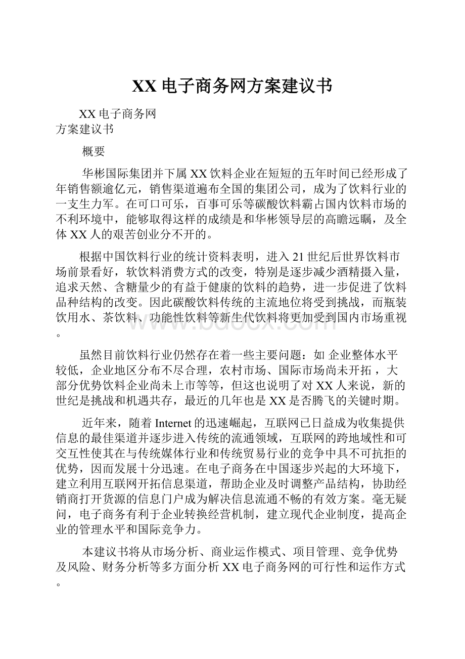 XX电子商务网方案建议书.docx