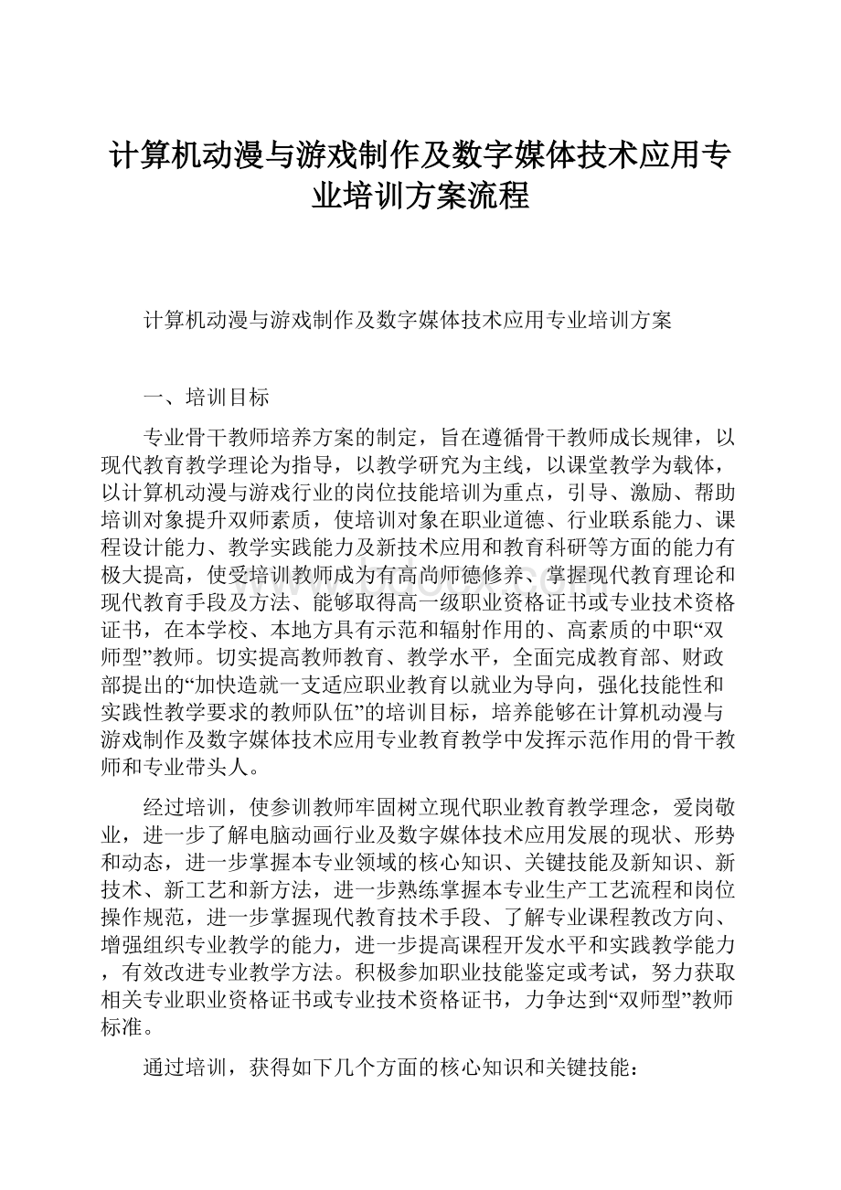 计算机动漫与游戏制作及数字媒体技术应用专业培训方案流程.docx