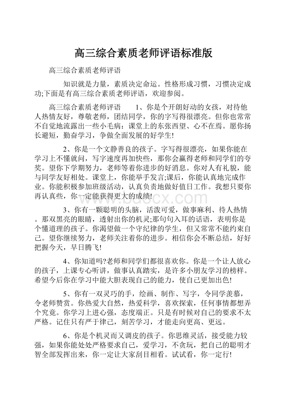 高三综合素质老师评语标准版.docx