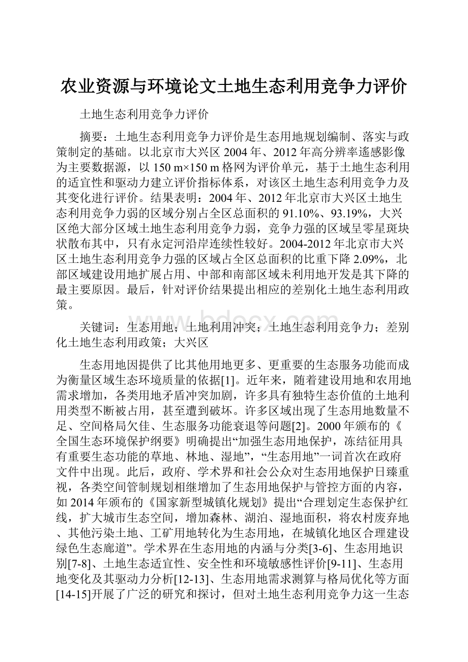 农业资源与环境论文土地生态利用竞争力评价.docx