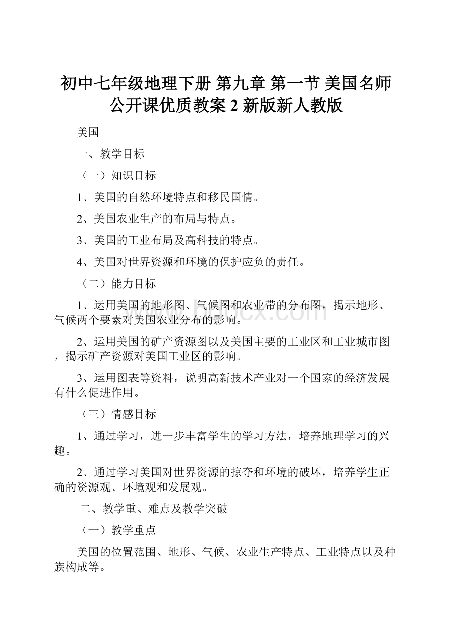 初中七年级地理下册 第九章 第一节 美国名师公开课优质教案2 新版新人教版.docx