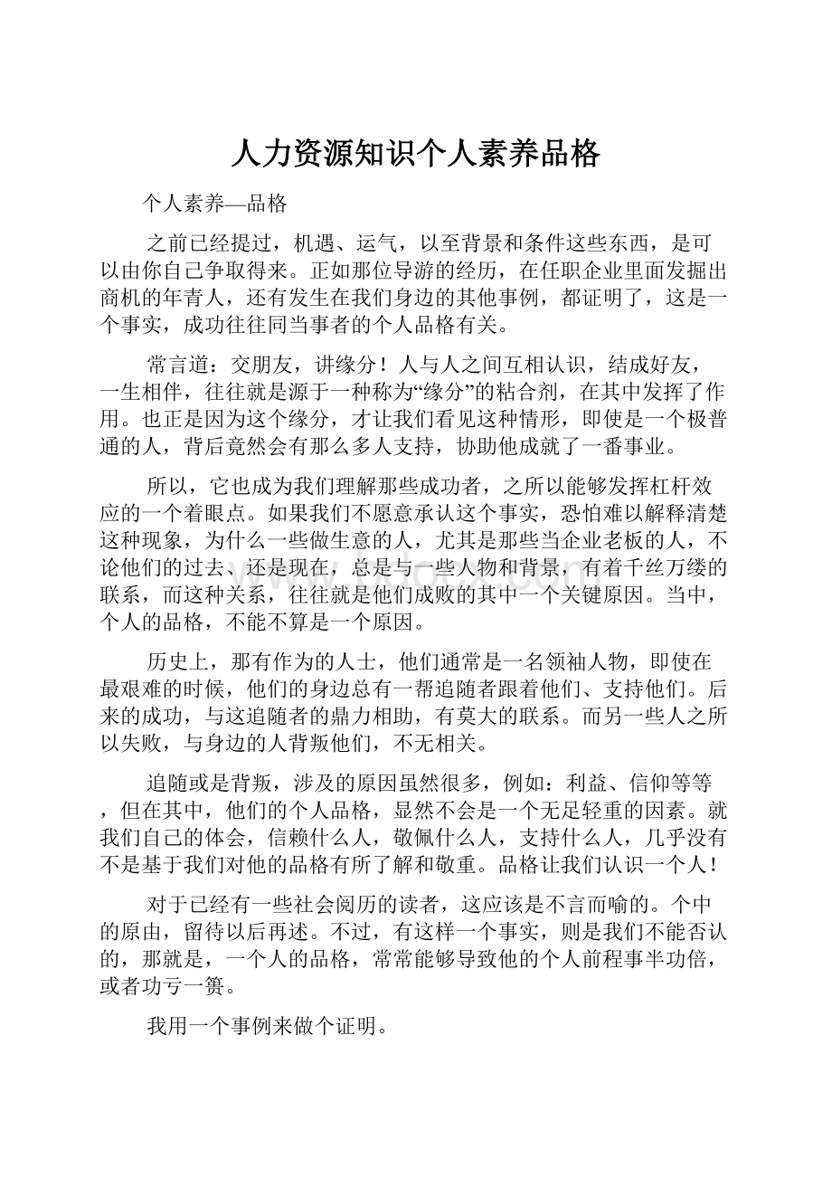 人力资源知识个人素养品格.docx