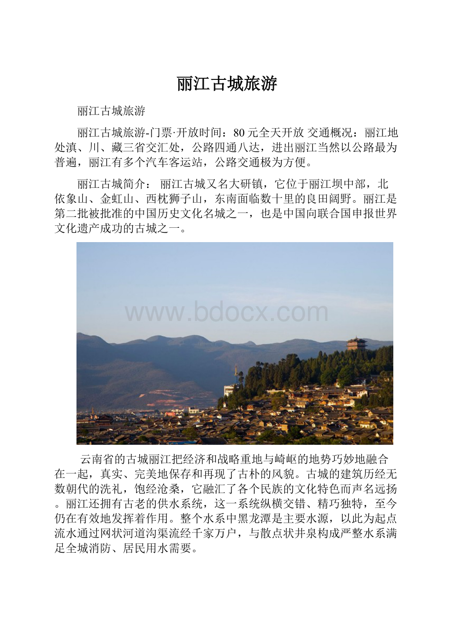 丽江古城旅游.docx