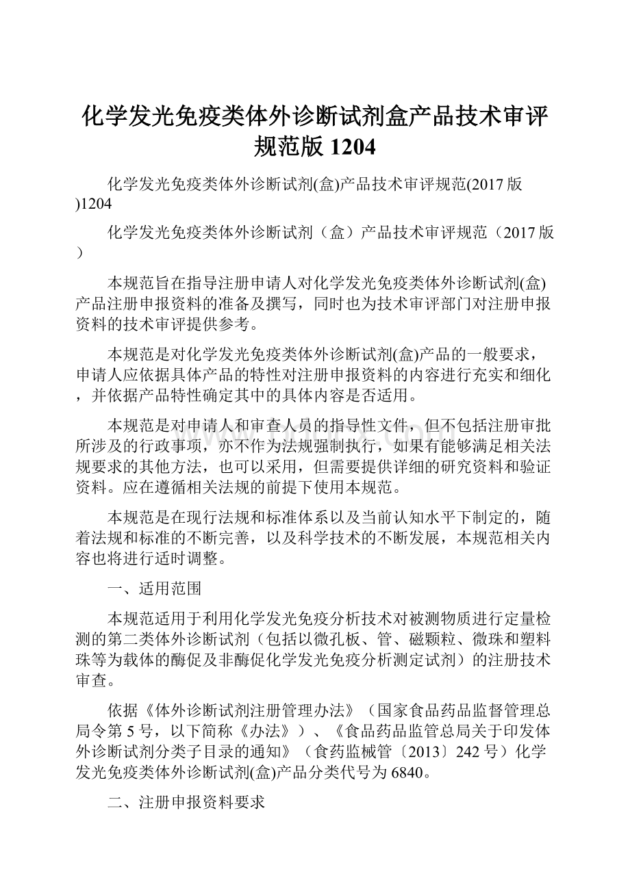 化学发光免疫类体外诊断试剂盒产品技术审评规范版1204.docx