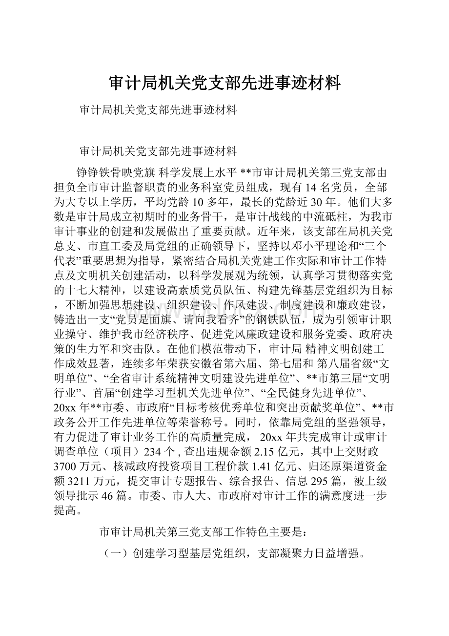 审计局机关党支部先进事迹材料.docx