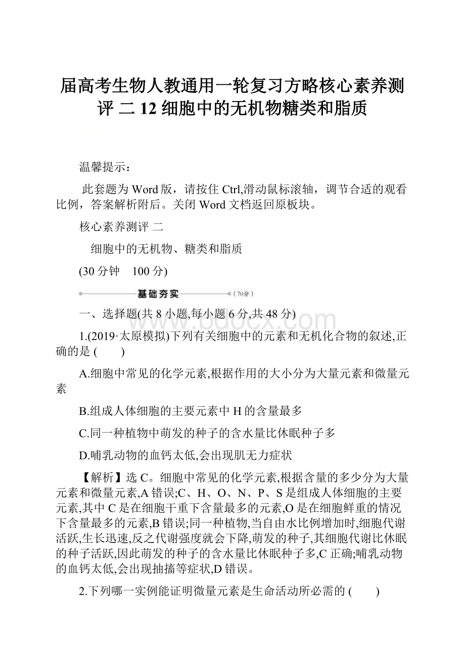 届高考生物人教通用一轮复习方略核心素养测评 二 12 细胞中的无机物糖类和脂质.docx