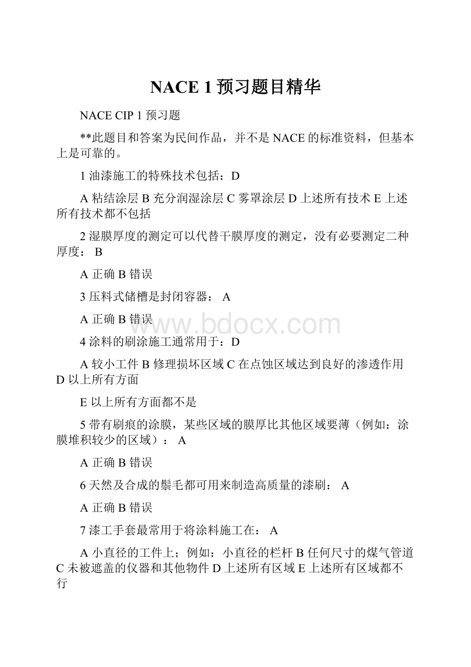 NACE 1预习题目精华.docx