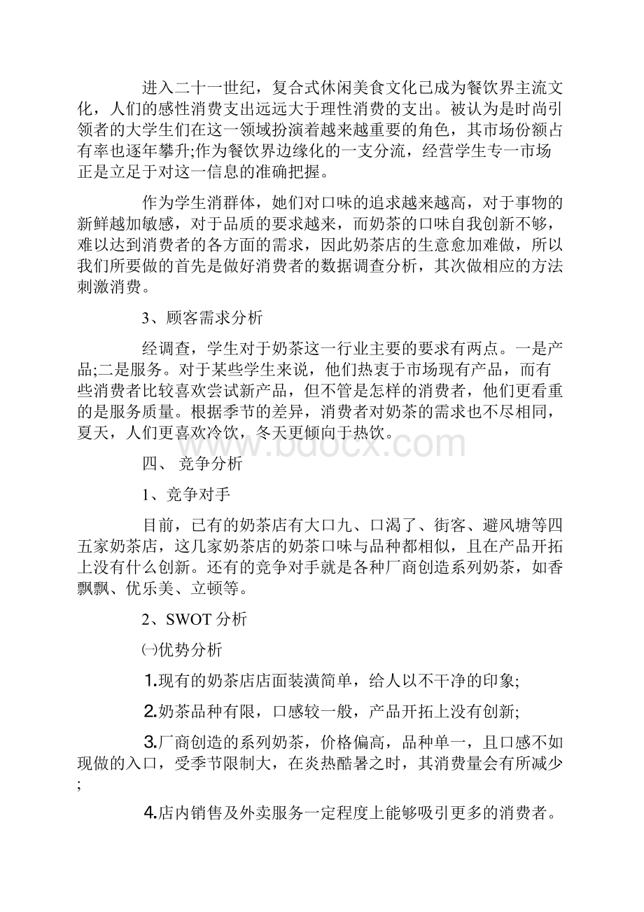 特色奶茶店创业策划书创业计划书范文大全.docx_第3页