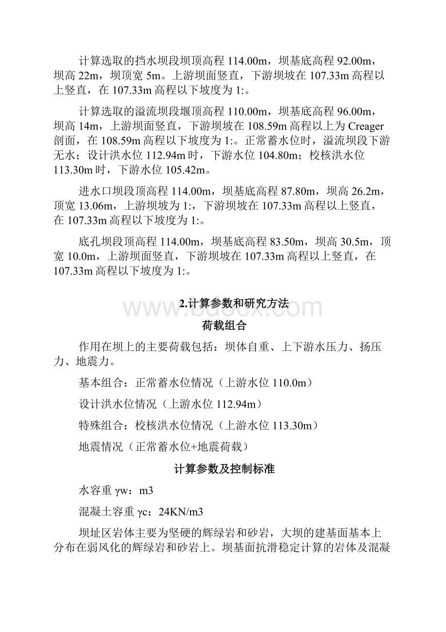 重力坝抗滑稳定及应力计算.docx_第2页