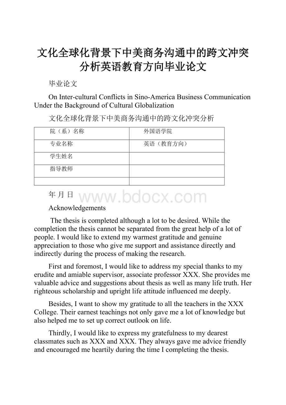 文化全球化背景下中美商务沟通中的跨文冲突分析英语教育方向毕业论文.docx