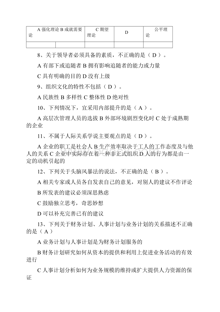 管理学考试题库试题答案全.docx_第2页