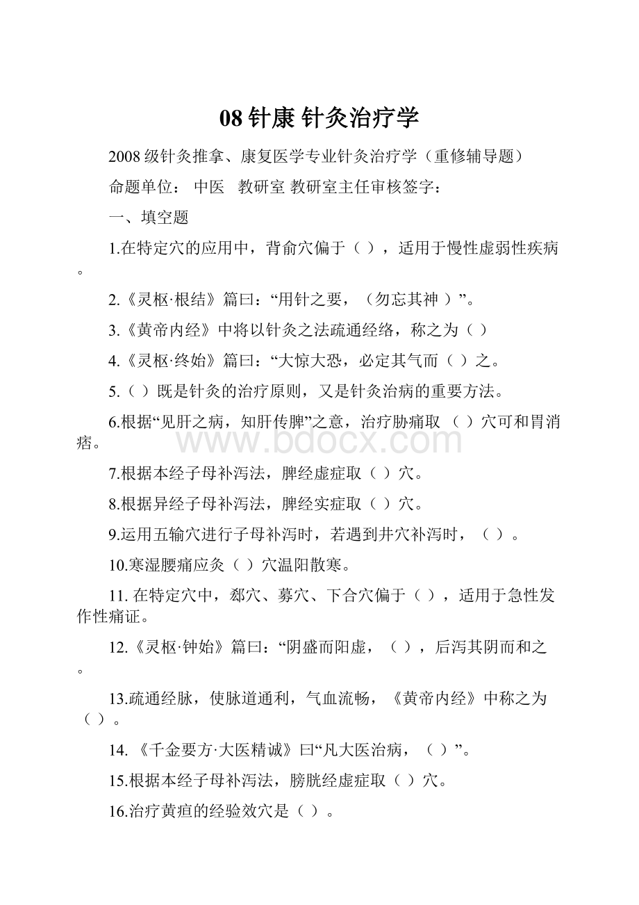 08针康 针灸治疗学.docx