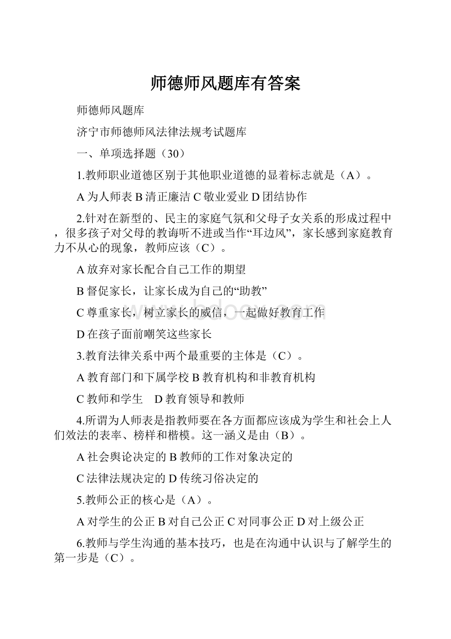 师德师风题库有答案.docx_第1页