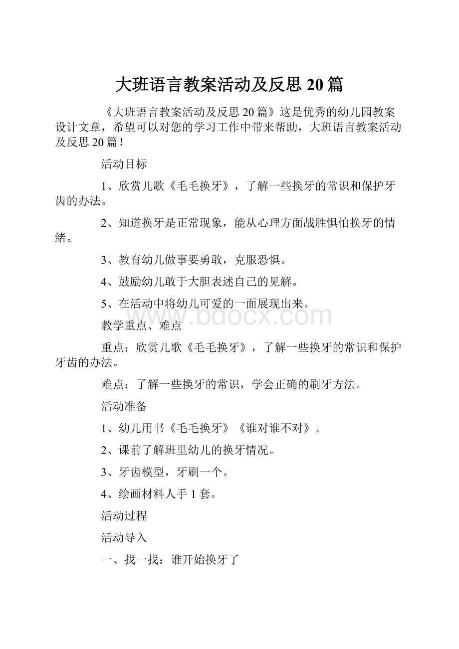 大班语言教案活动及反思20篇.docx