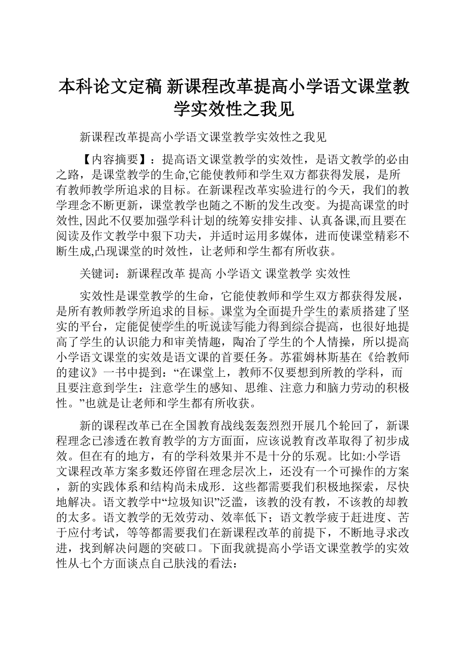 本科论文定稿 新课程改革提高小学语文课堂教学实效性之我见.docx_第1页