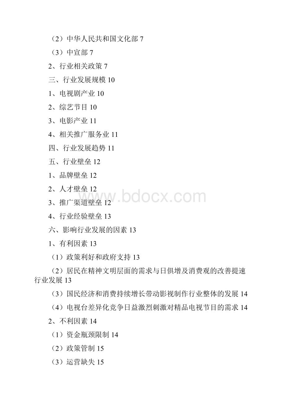 推荐精品创意整合营销影视推广服务行业分析报告.docx_第2页