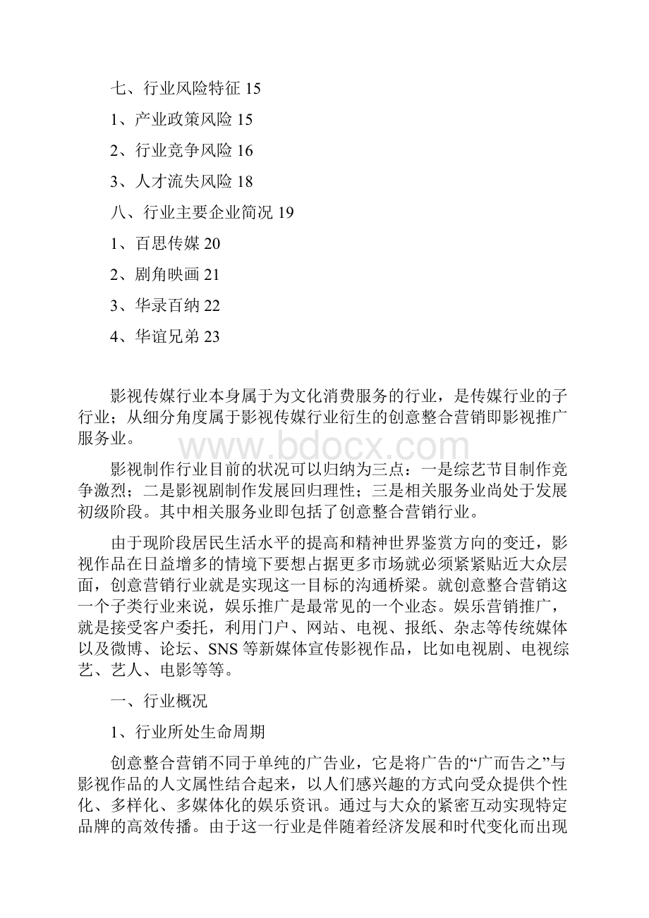 推荐精品创意整合营销影视推广服务行业分析报告.docx_第3页