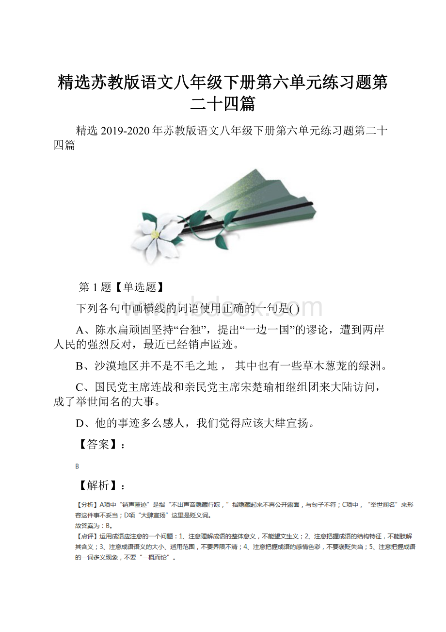 精选苏教版语文八年级下册第六单元练习题第二十四篇.docx