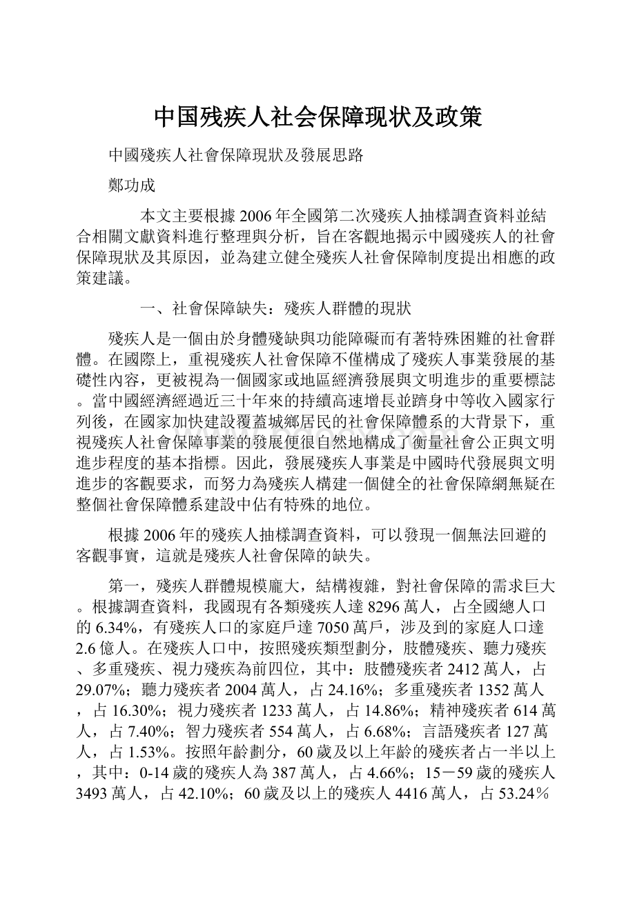 中国残疾人社会保障现状及政策.docx