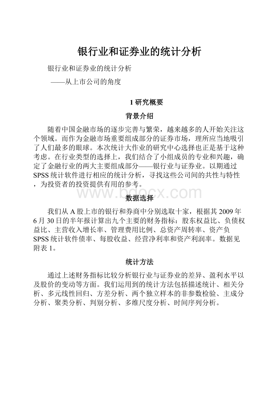 银行业和证券业的统计分析.docx