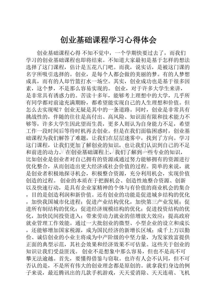 创业基础课程学习心得体会.docx_第1页