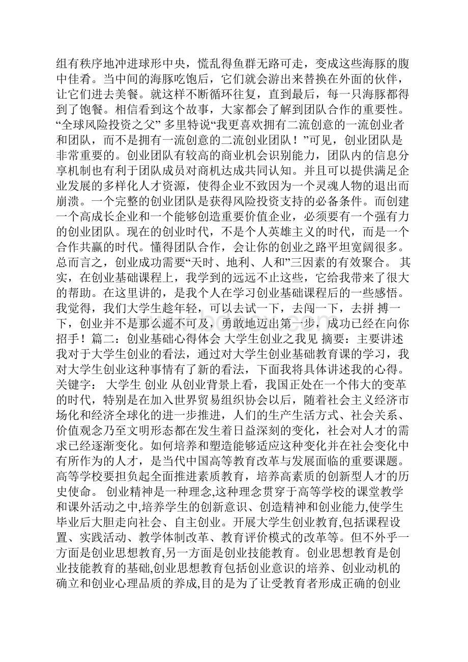 创业基础课程学习心得体会.docx_第3页