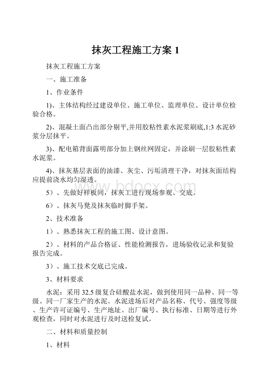 抹灰工程施工方案1.docx