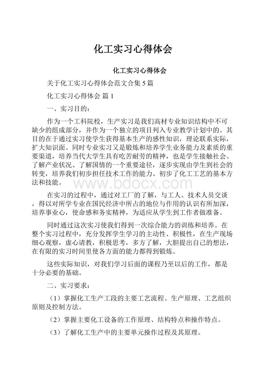 化工实习心得体会.docx_第1页