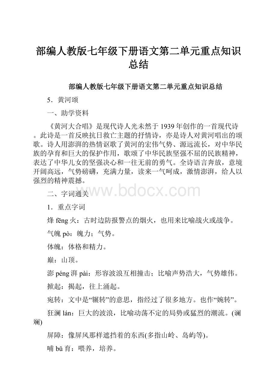 部编人教版七年级下册语文第二单元重点知识总结.docx