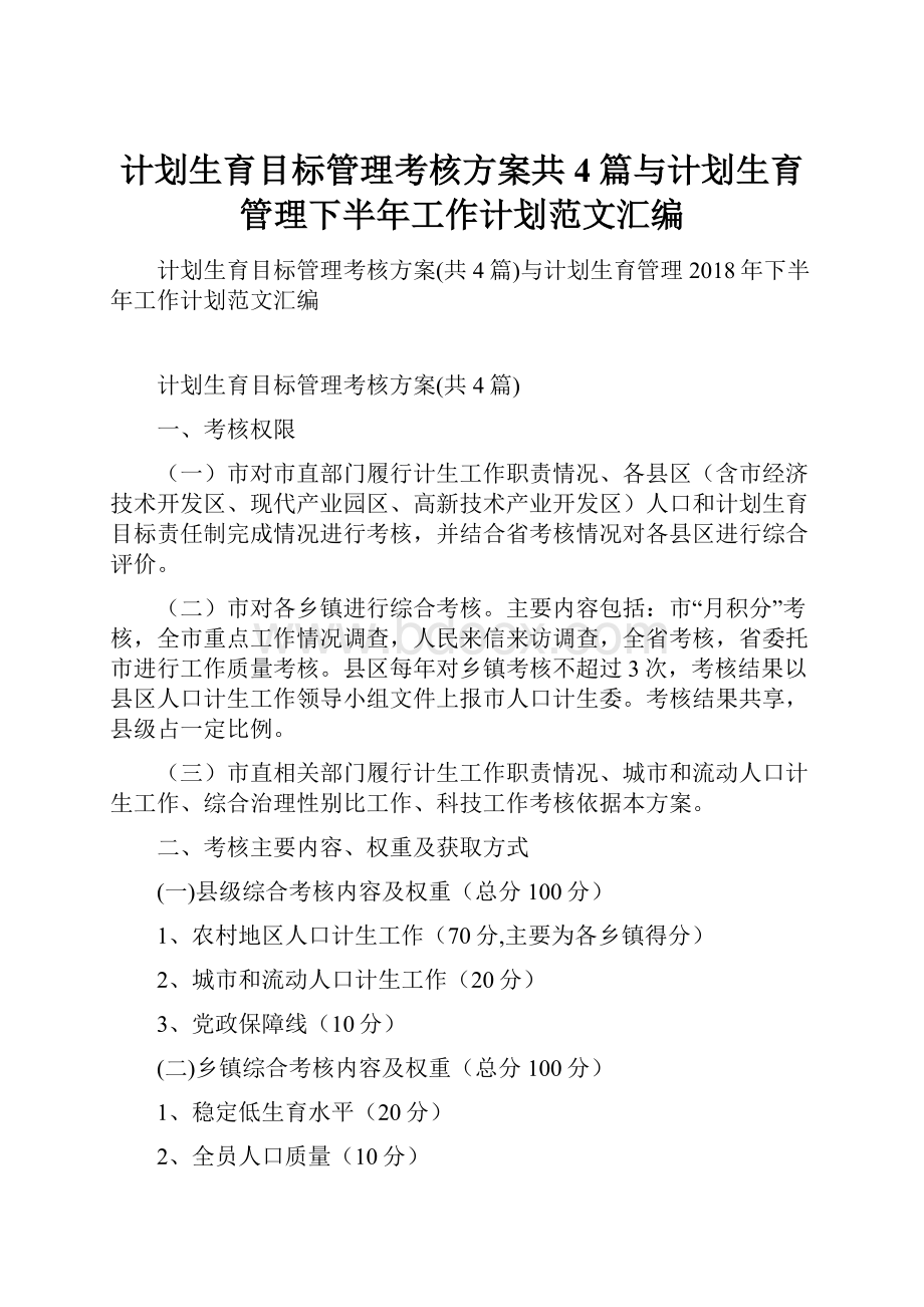 计划生育目标管理考核方案共4篇与计划生育管理下半年工作计划范文汇编.docx