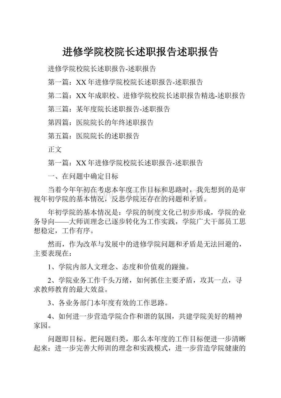 进修学院校院长述职报告述职报告.docx_第1页