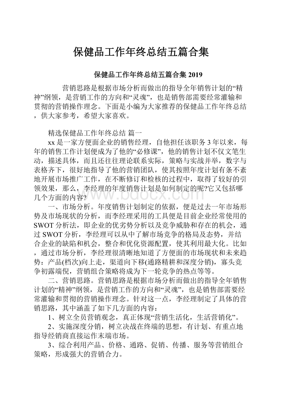 保健品工作年终总结五篇合集.docx