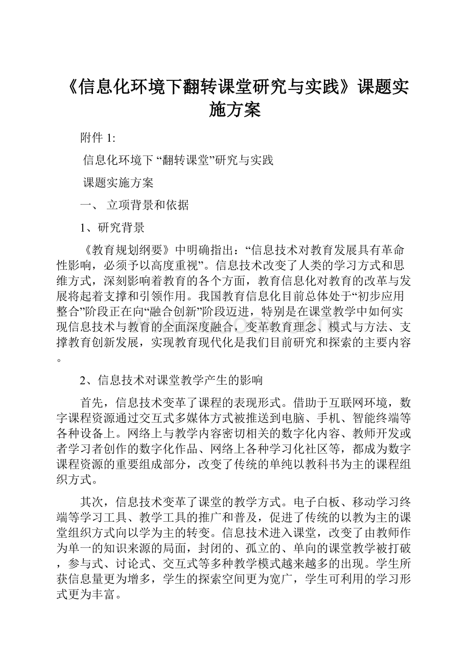 《信息化环境下翻转课堂研究与实践》课题实施方案.docx