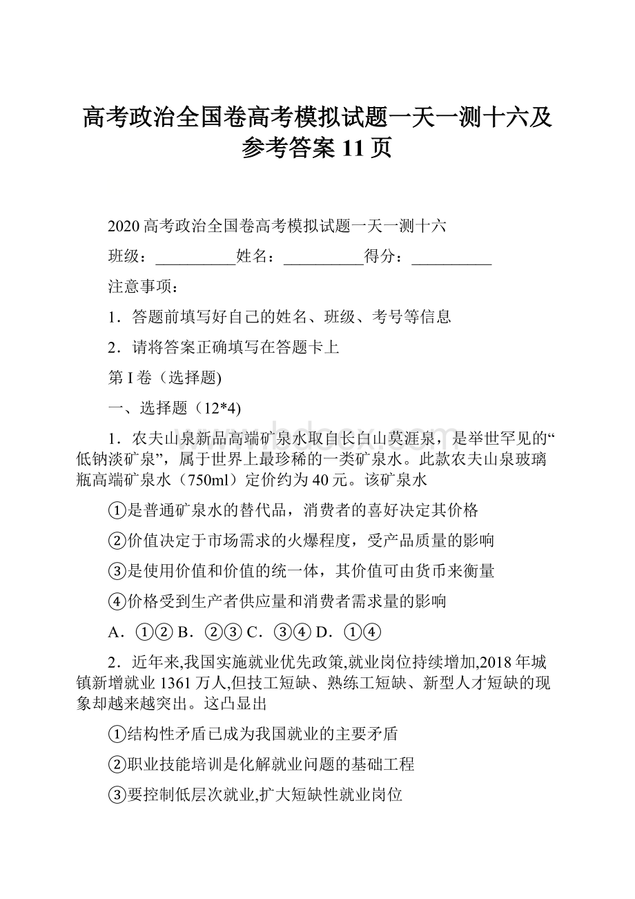 高考政治全国卷高考模拟试题一天一测十六及参考答案11页.docx