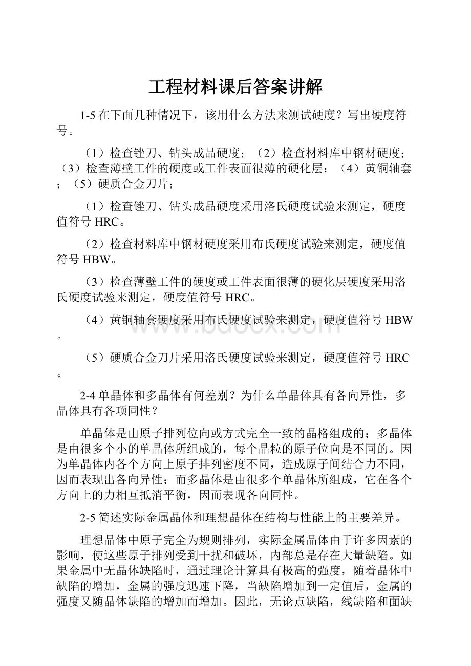 工程材料课后答案讲解.docx_第1页