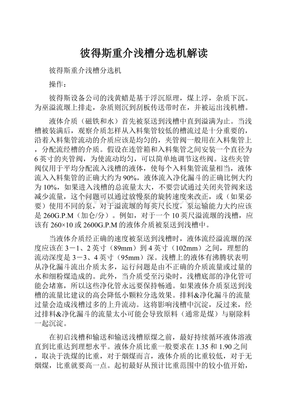 彼得斯重介浅槽分选机解读.docx