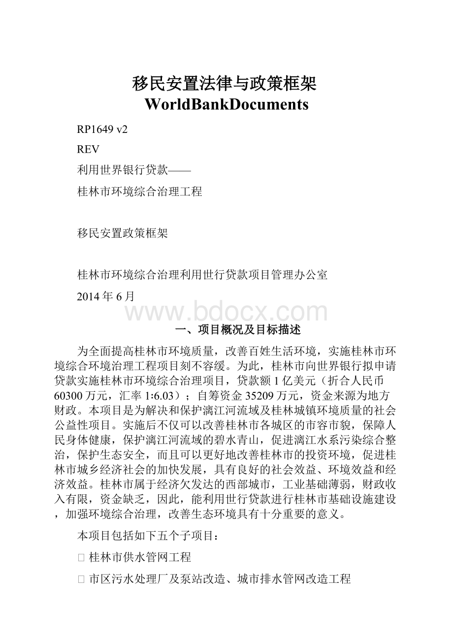 移民安置法律与政策框架WorldBankDocuments.docx