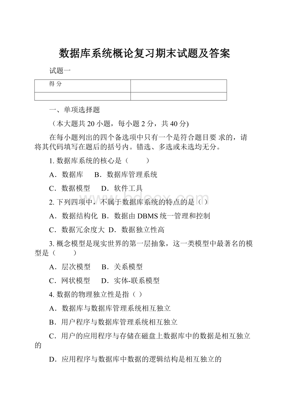 数据库系统概论复习期末试题及答案.docx