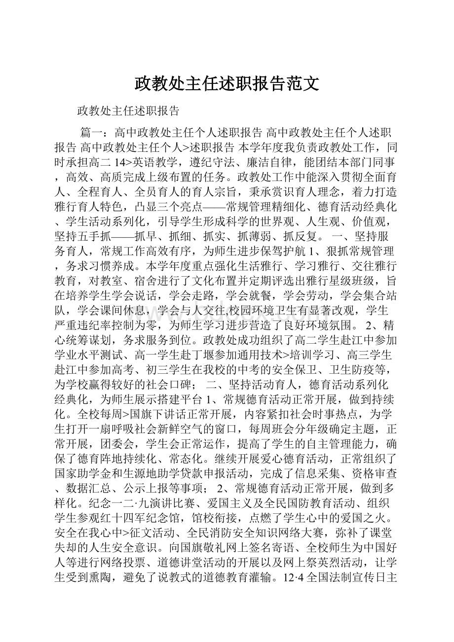 政教处主任述职报告范文.docx