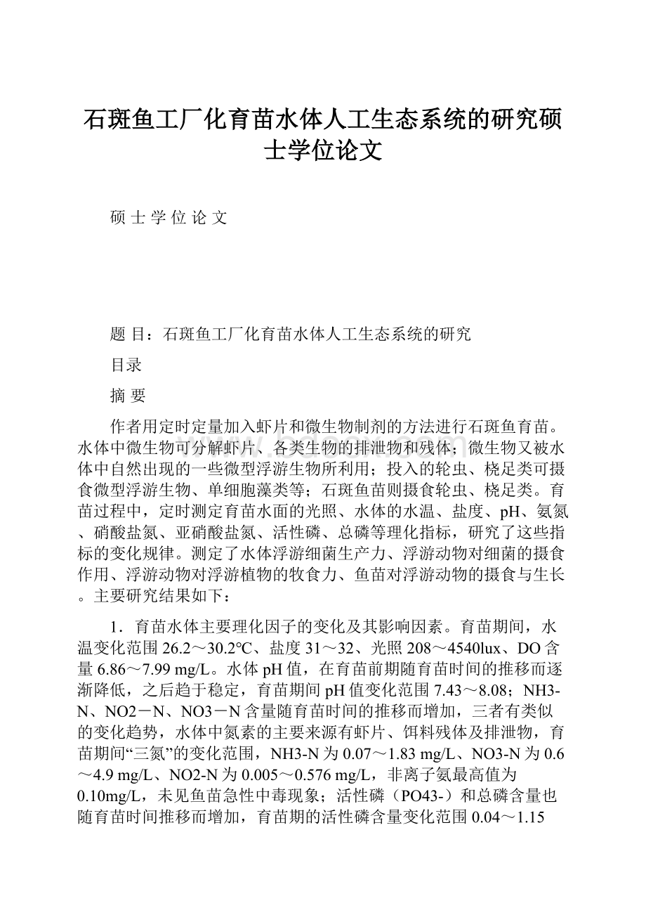 石斑鱼工厂化育苗水体人工生态系统的研究硕士学位论文.docx