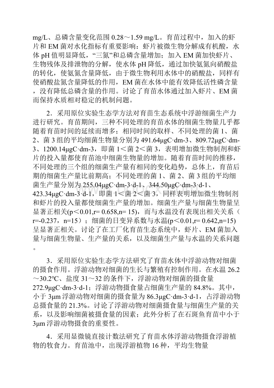 石斑鱼工厂化育苗水体人工生态系统的研究硕士学位论文.docx_第2页