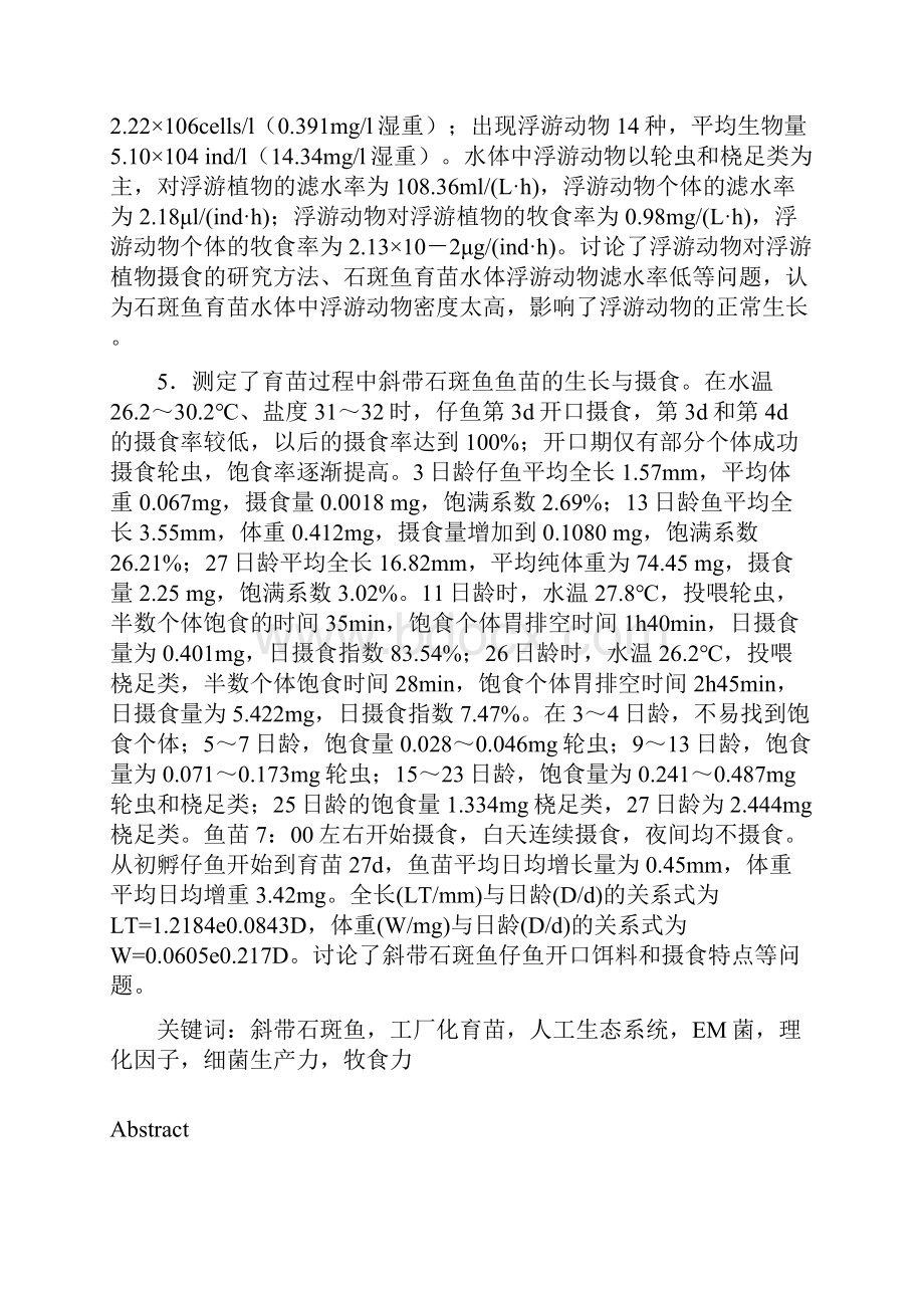 石斑鱼工厂化育苗水体人工生态系统的研究硕士学位论文.docx_第3页