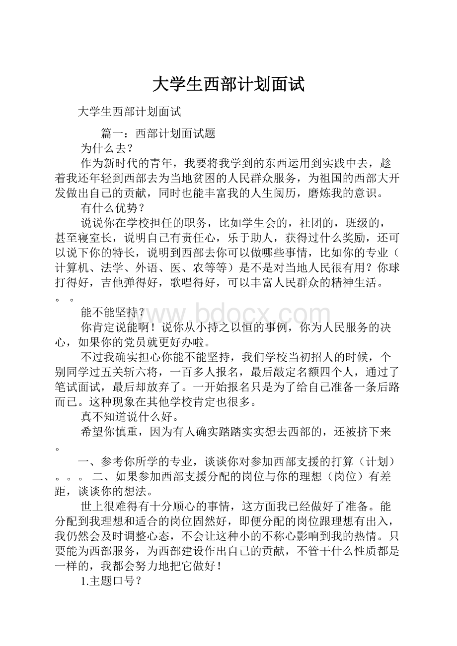 大学生西部计划面试.docx