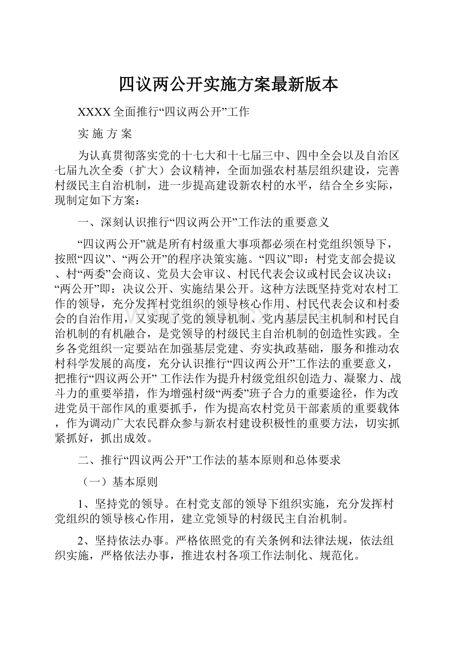 四议两公开实施方案最新版本.docx