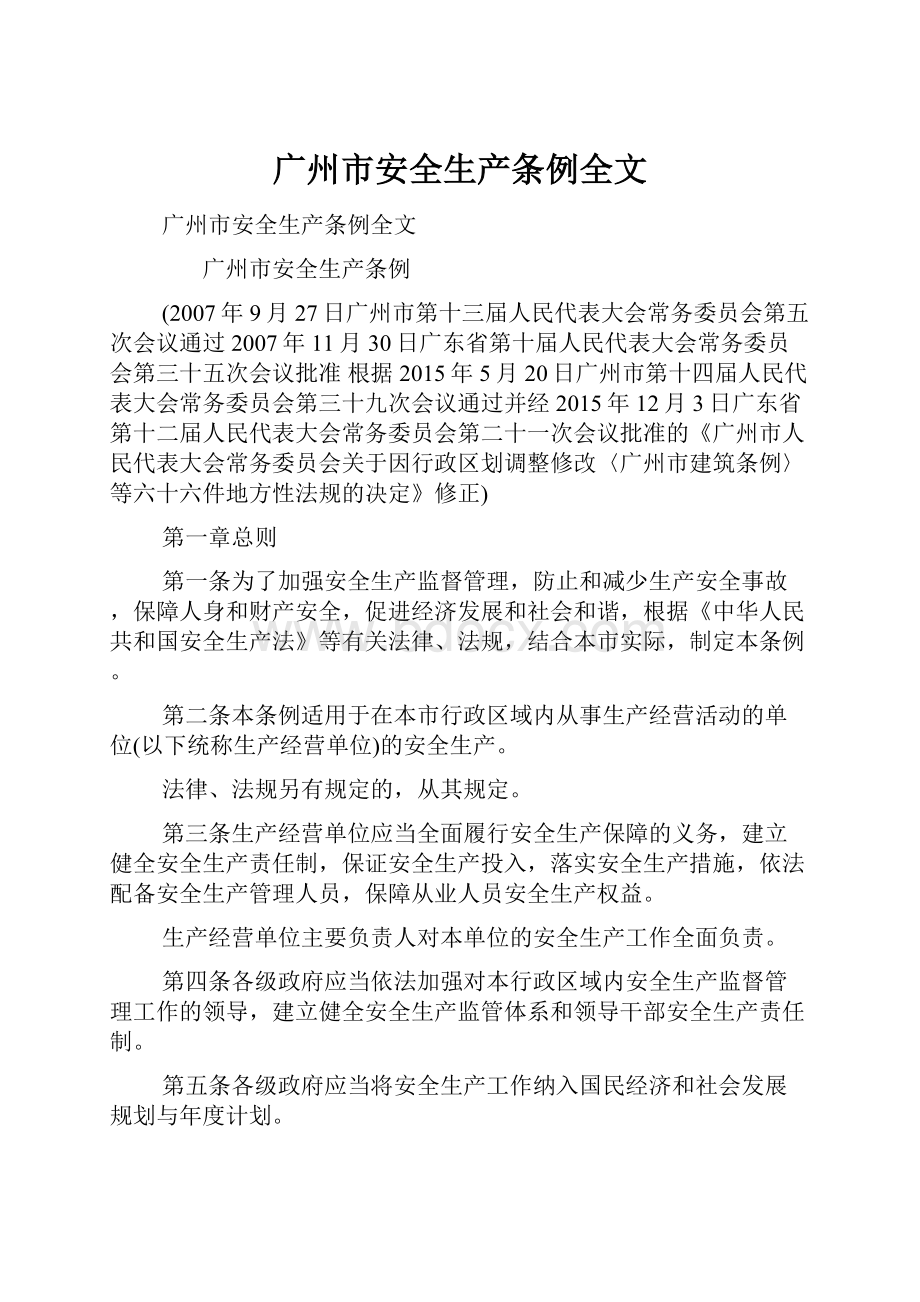 广州市安全生产条例全文.docx